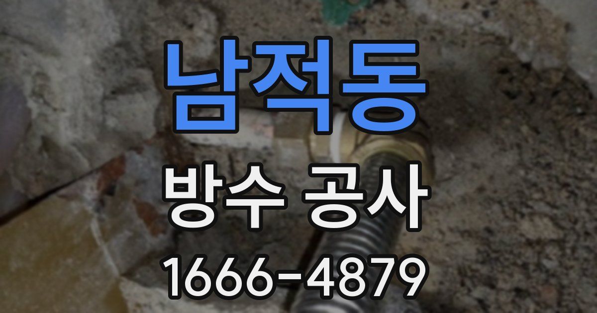 남적동 방수 공사
