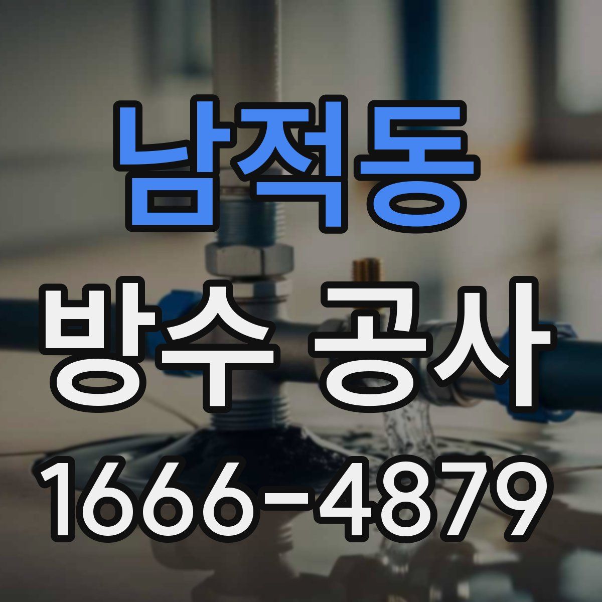 남적동 방수 공사