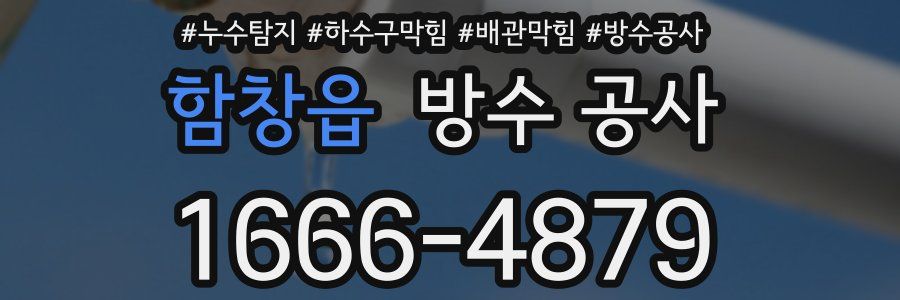 함창읍 방수 공사
