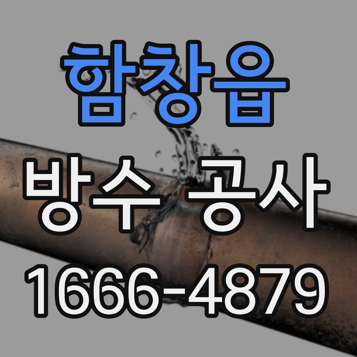 함창읍 방수 공사