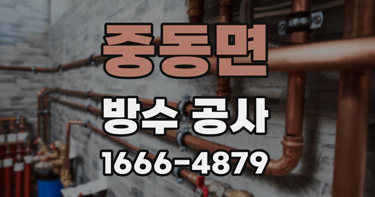 중동면 방수 공사
