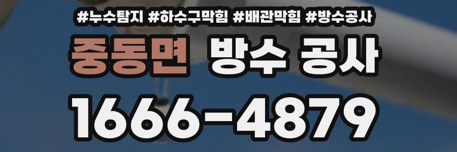 중동면 방수 공사