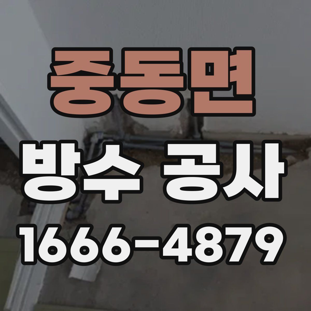 중동면 방수 공사