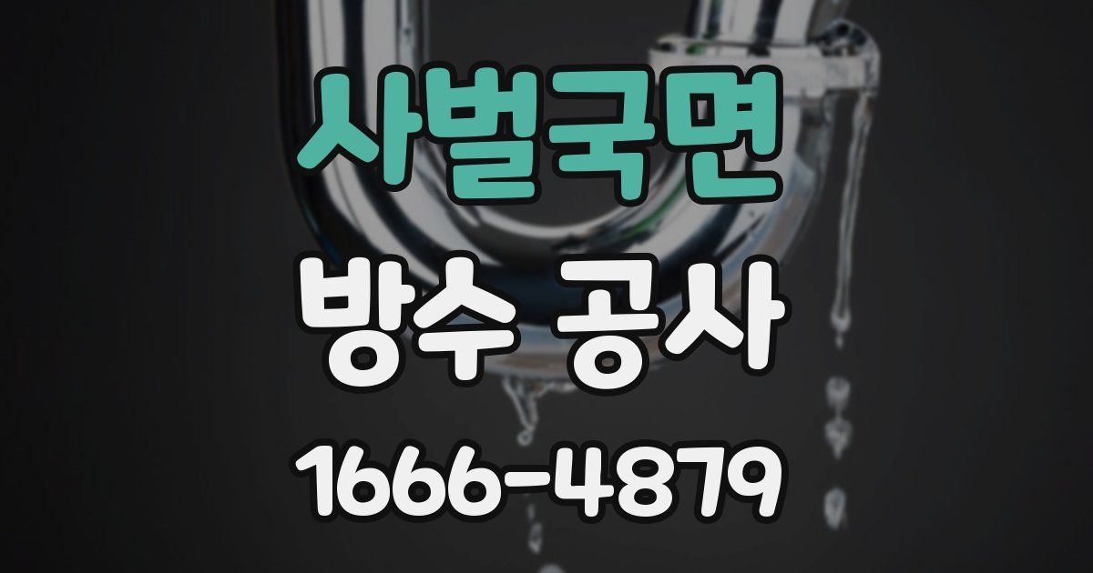 사벌국면 방수 공사
