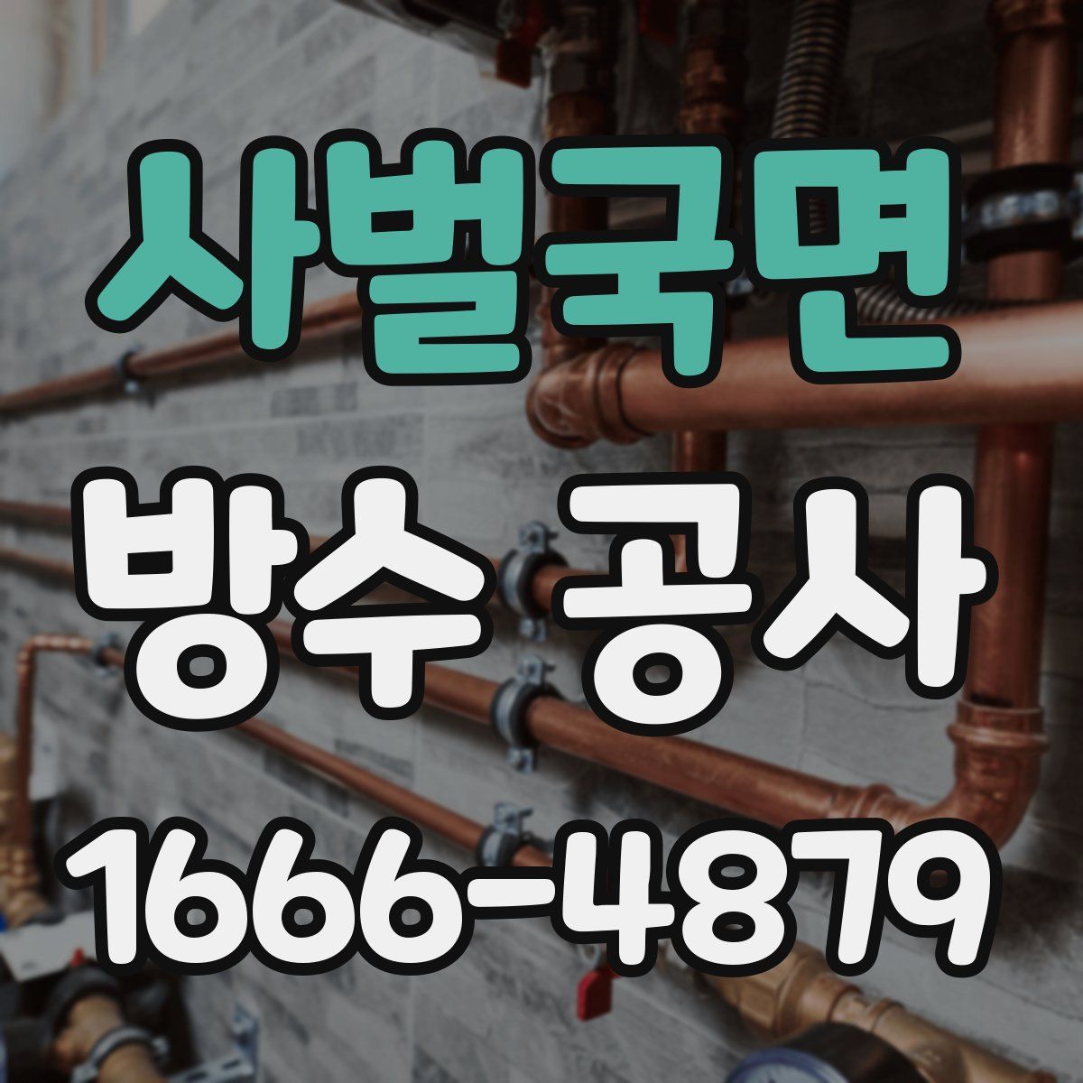 사벌국면 방수 공사