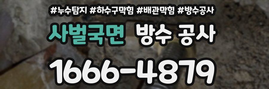 사벌국면 방수 공사