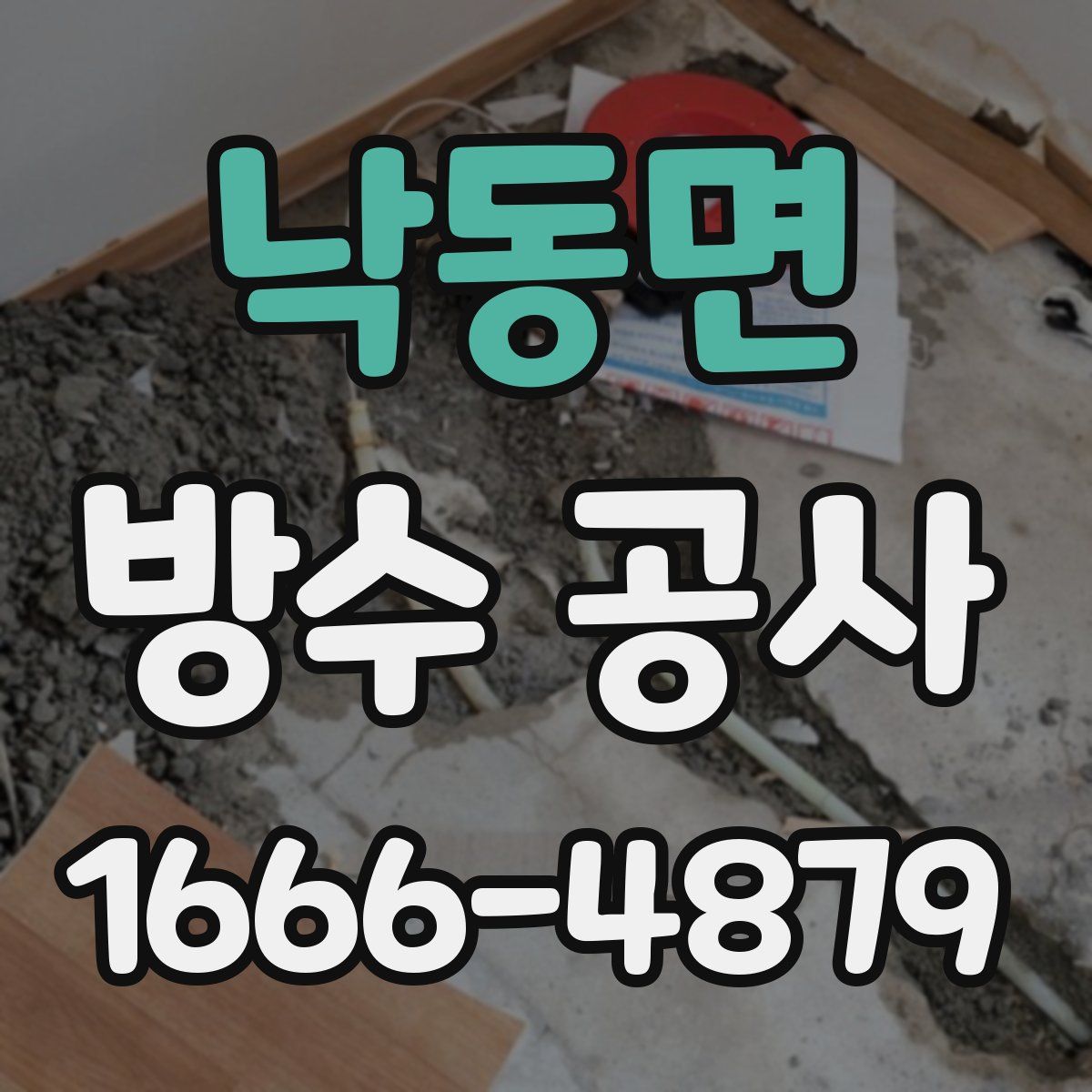 낙동면 방수 공사