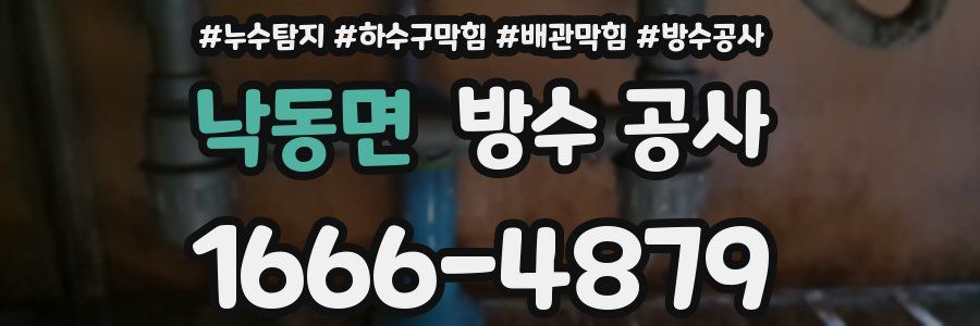 낙동면 방수 공사