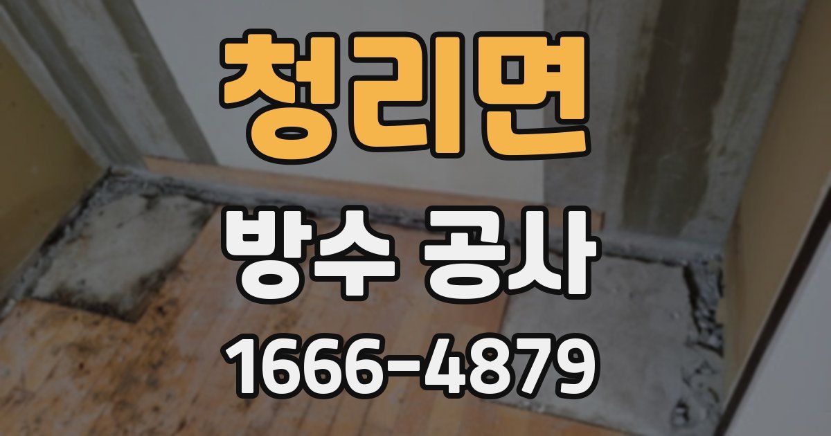 청리면 방수 공사