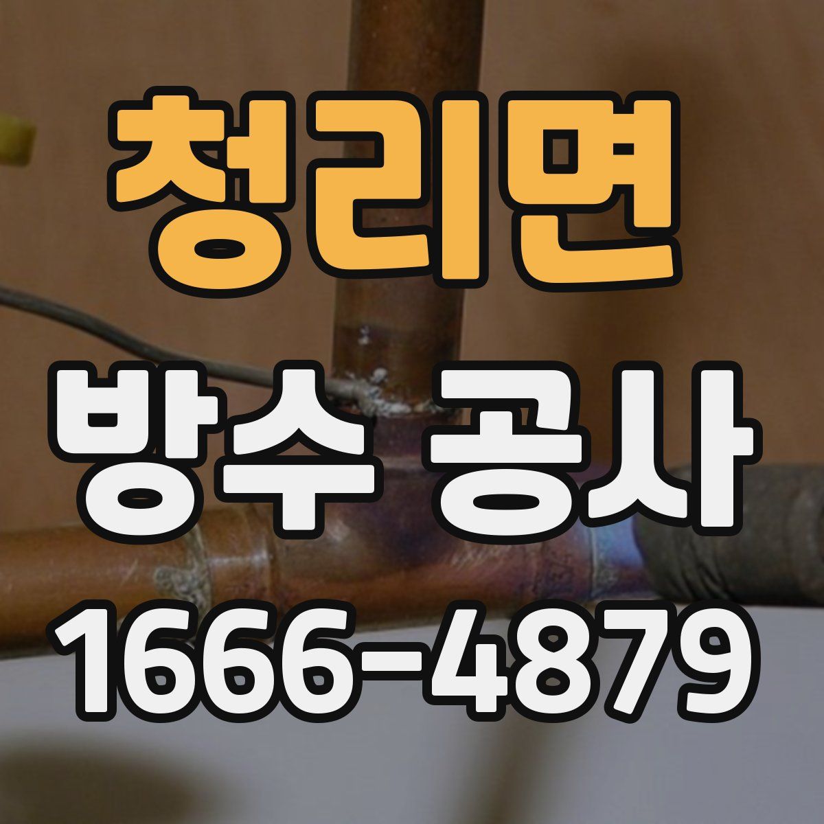 청리면 방수 공사
