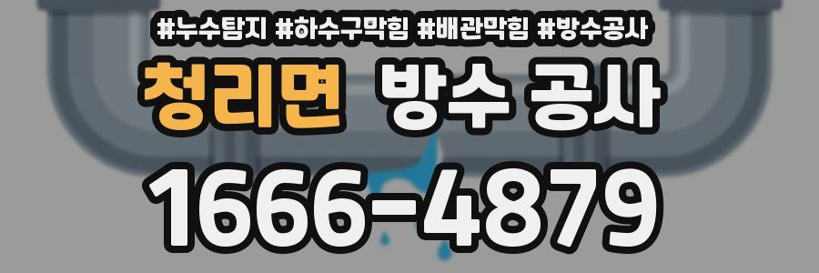 청리면 방수 공사