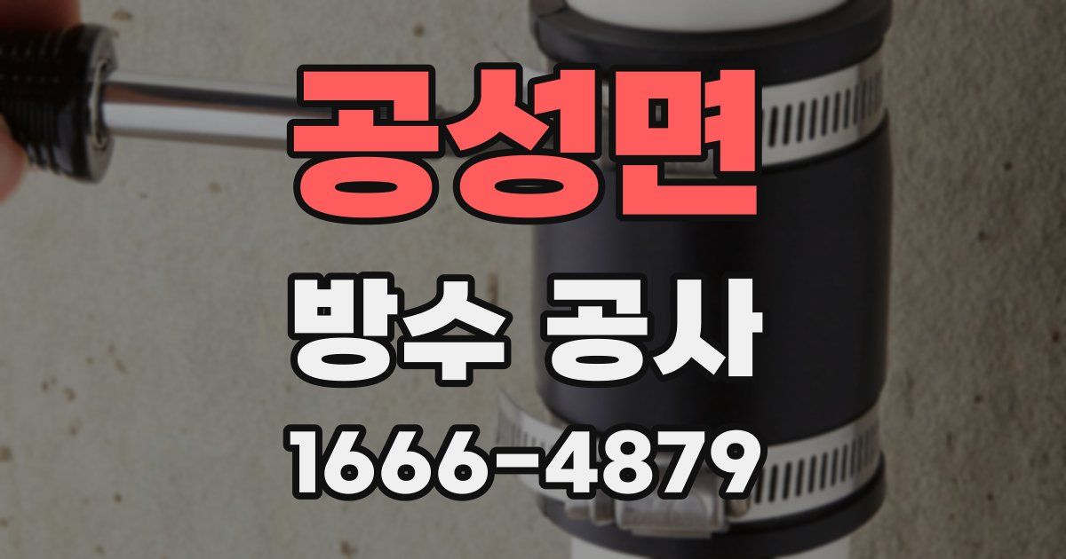 공성면 방수 공사