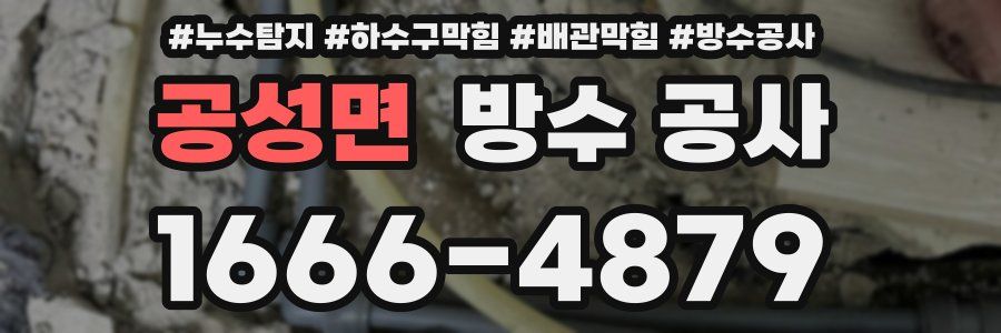 공성면 방수 공사