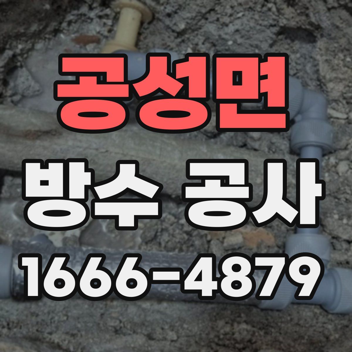 공성면 방수 공사