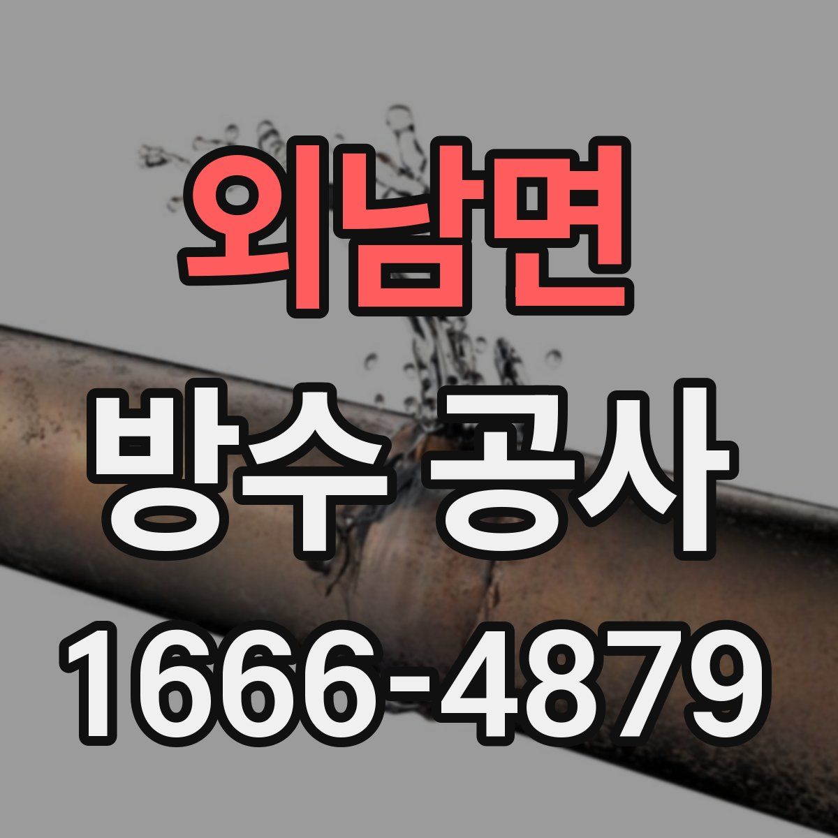 외남면 방수 공사