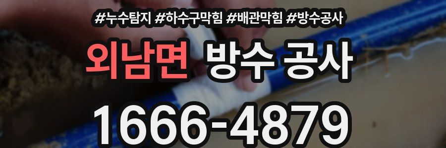 외남면 방수 공사