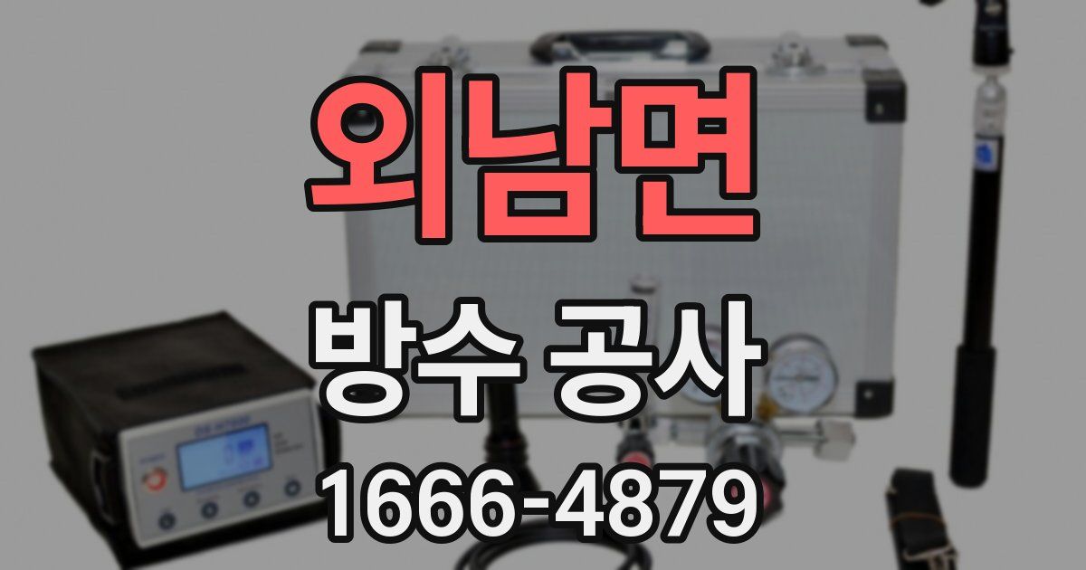 외남면 방수 공사