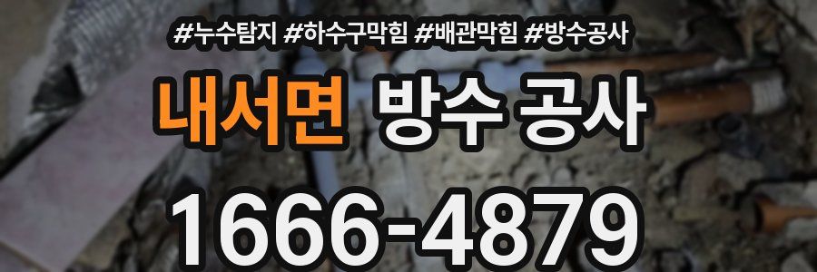 내서면 방수 공사