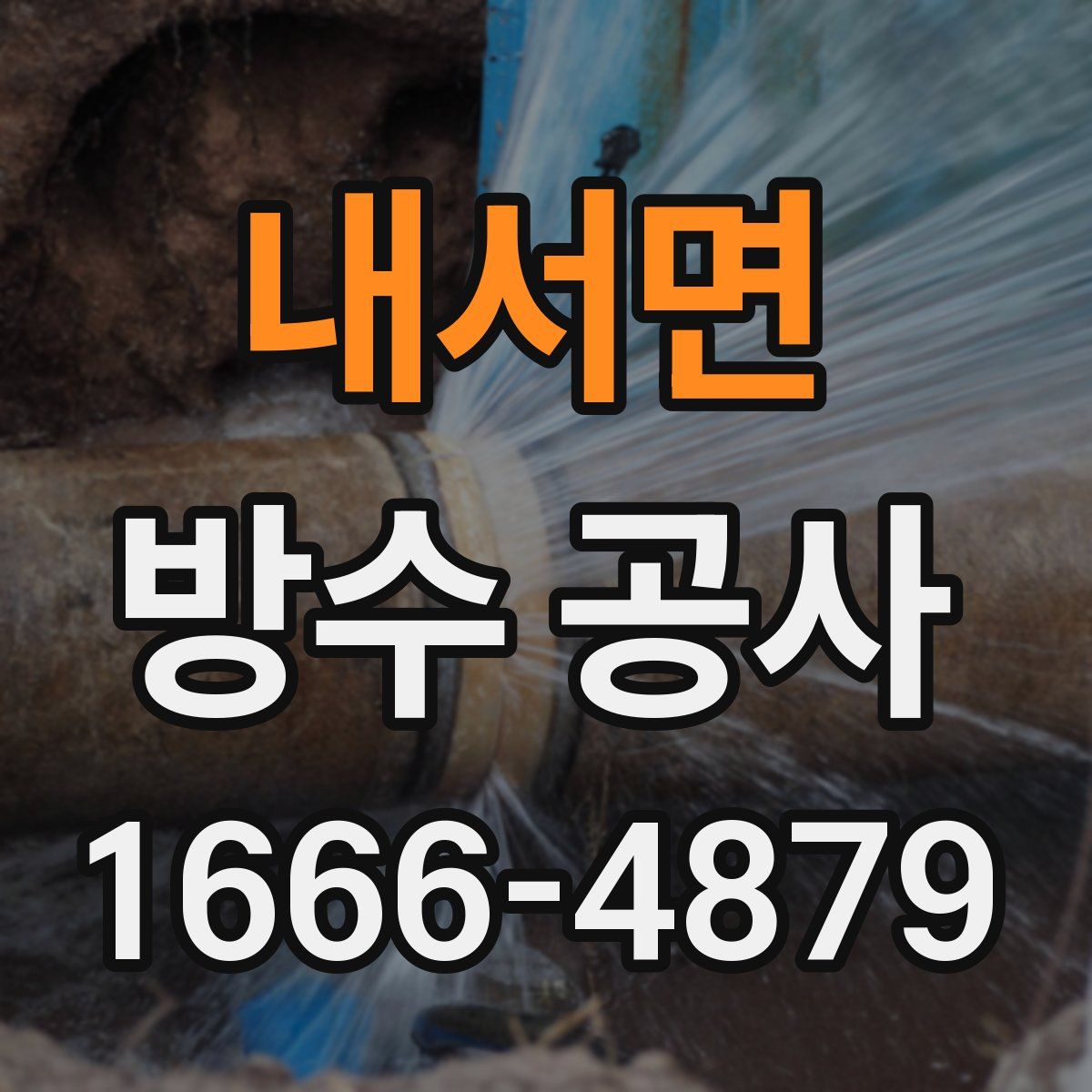 내서면 방수 공사