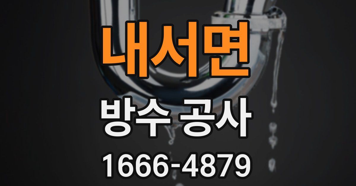 내서면 방수 공사