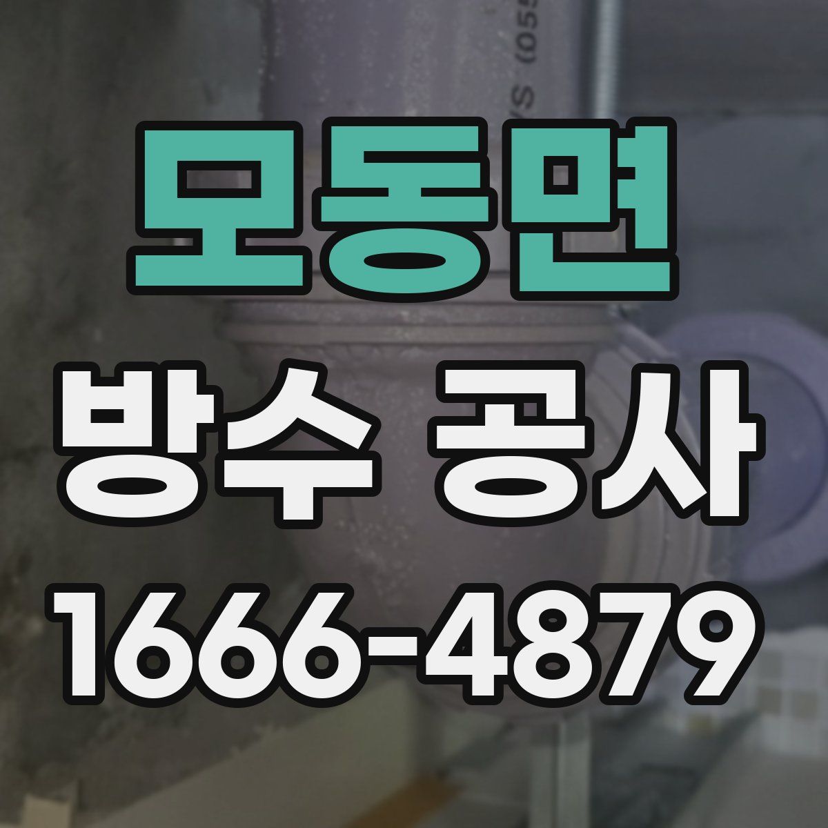 모동면 방수 공사