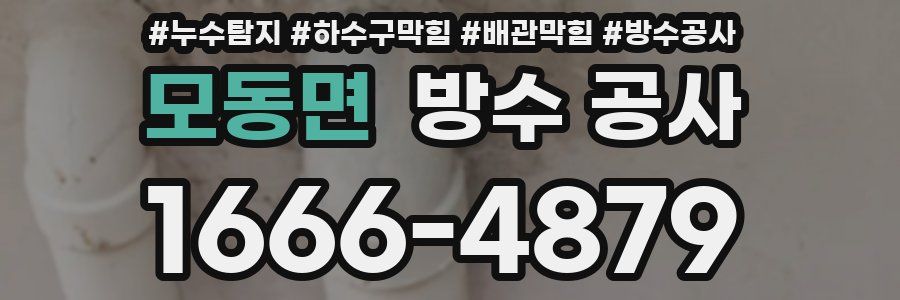 모동면 방수 공사
