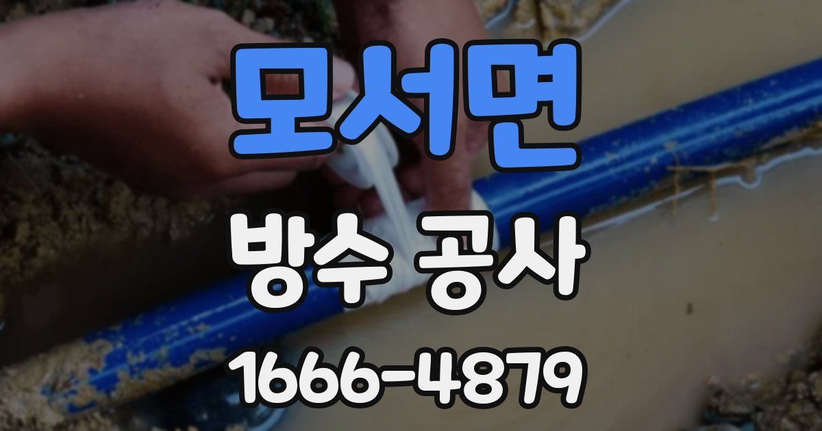 모서면 방수 공사