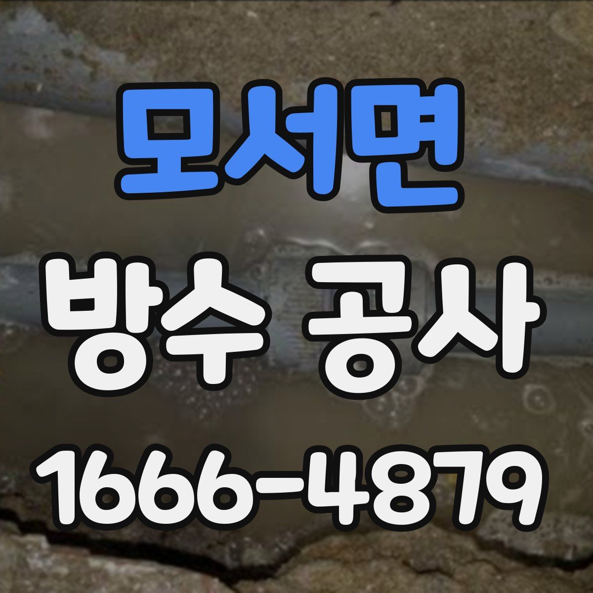 모서면 방수 공사