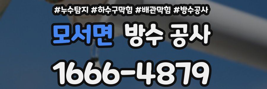 모서면 방수 공사
