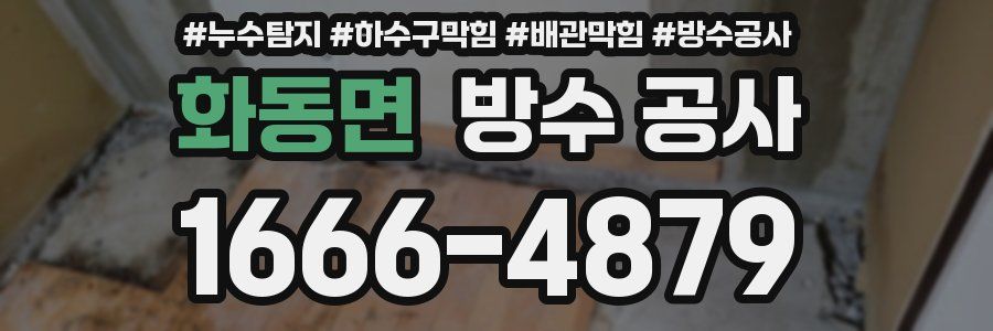 화동면 방수 공사