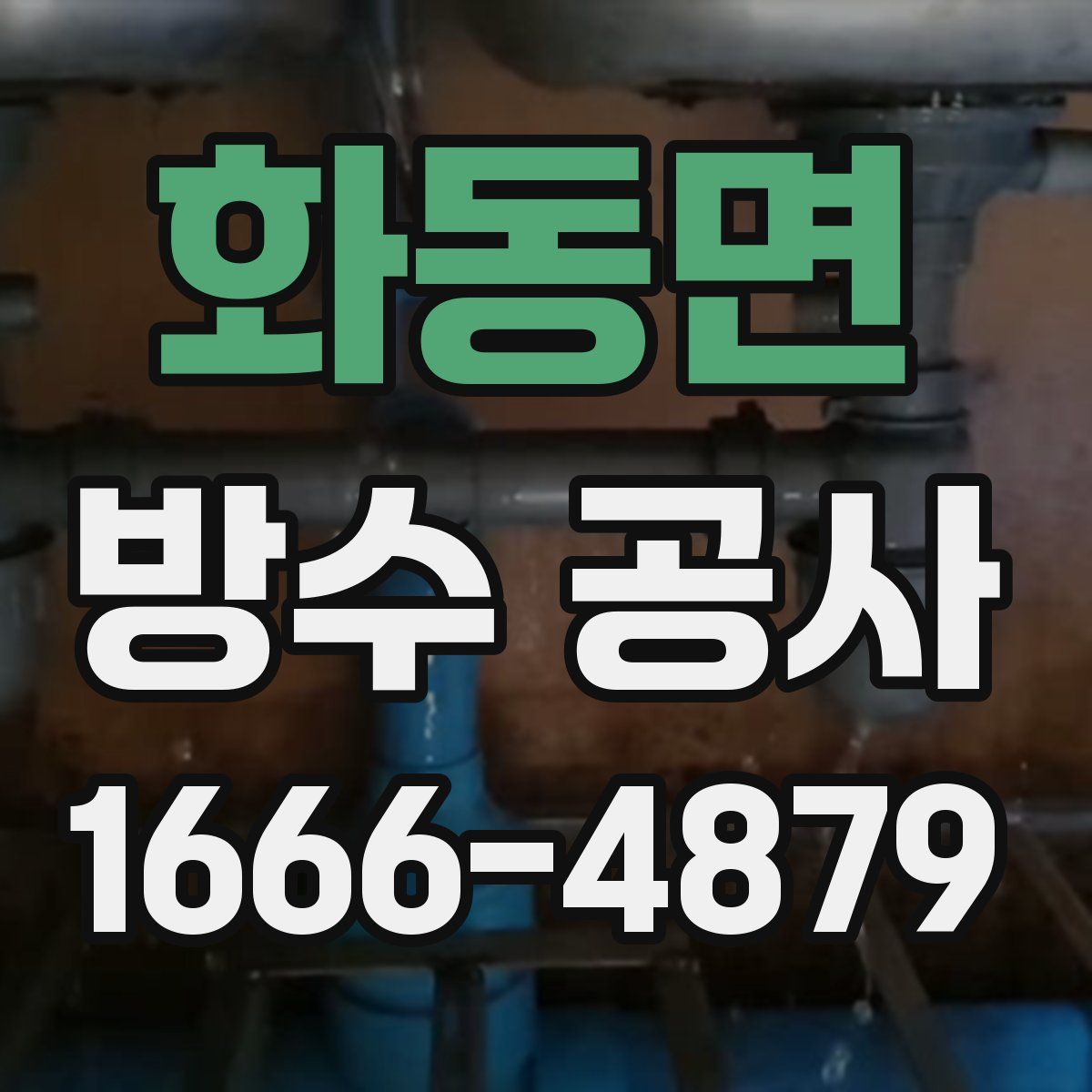 화동면 방수 공사