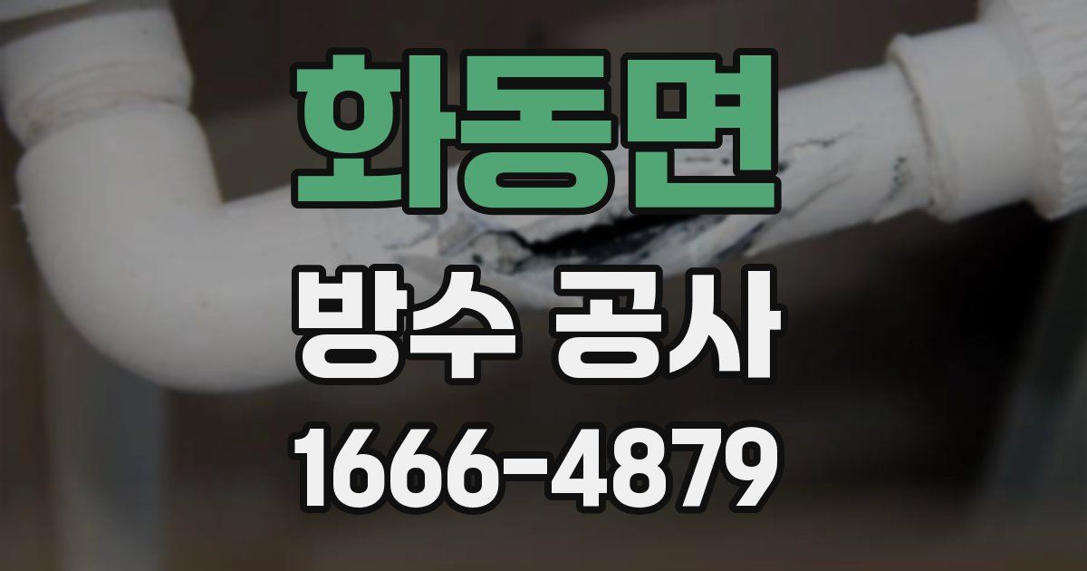 화동면 방수 공사