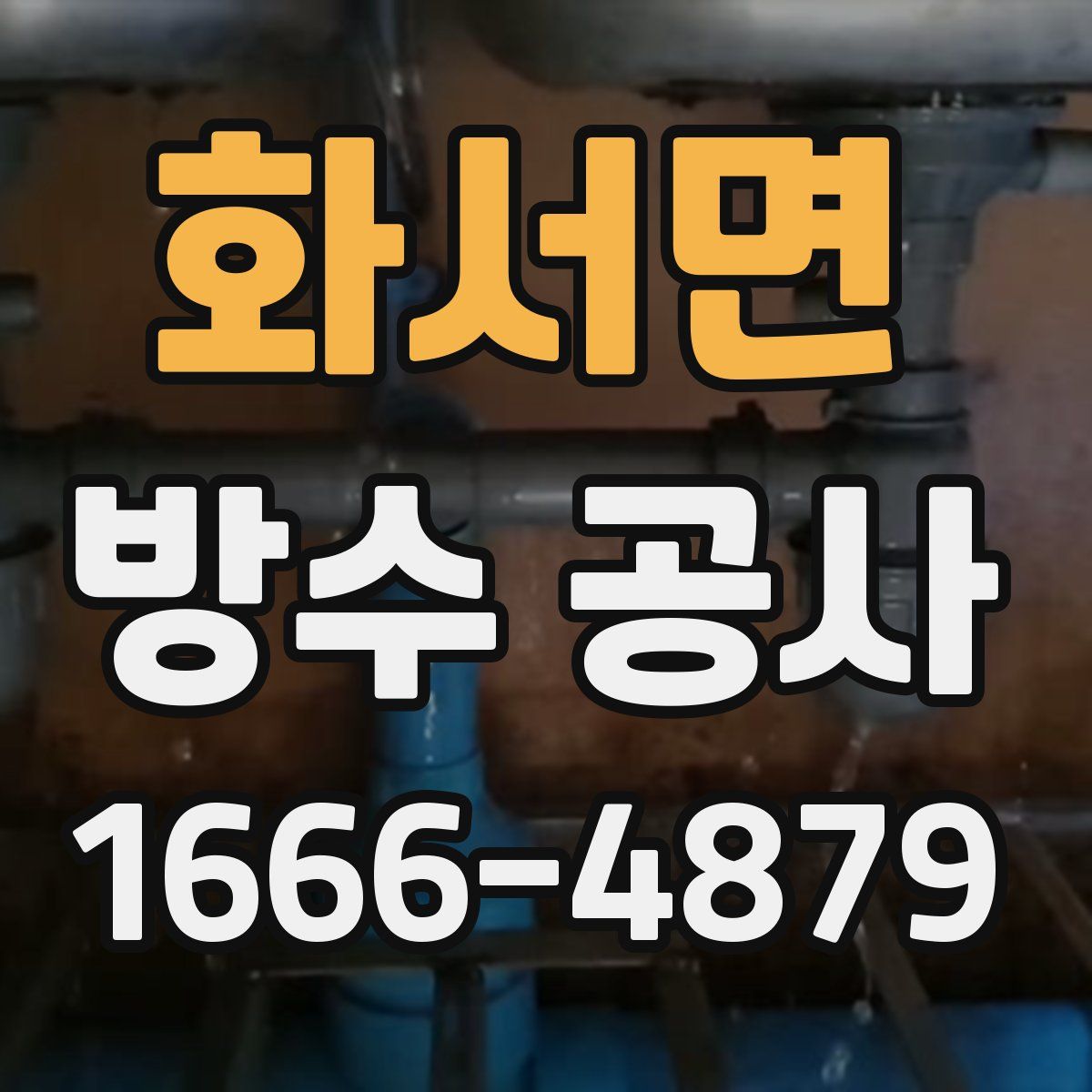 화서면 방수 공사