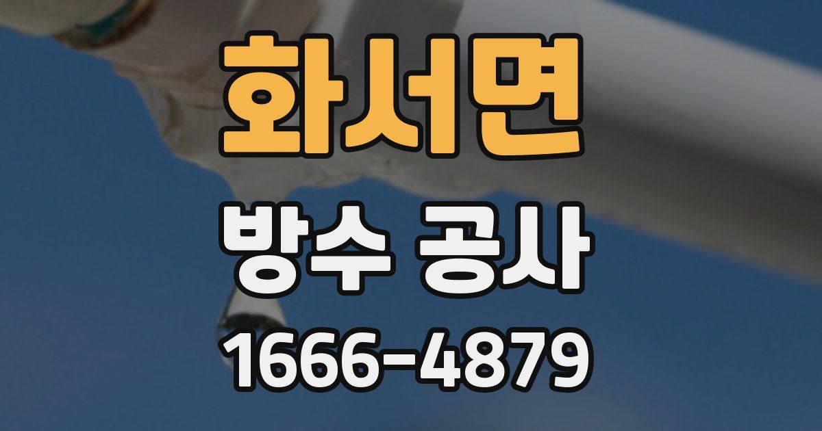 화서면 방수 공사