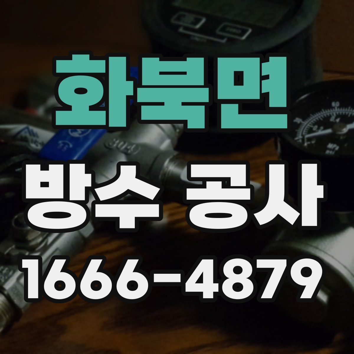 화북면 방수 공사