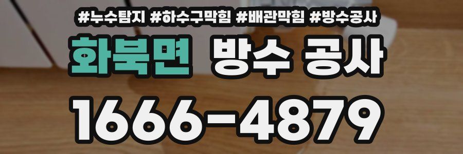 화북면 방수 공사