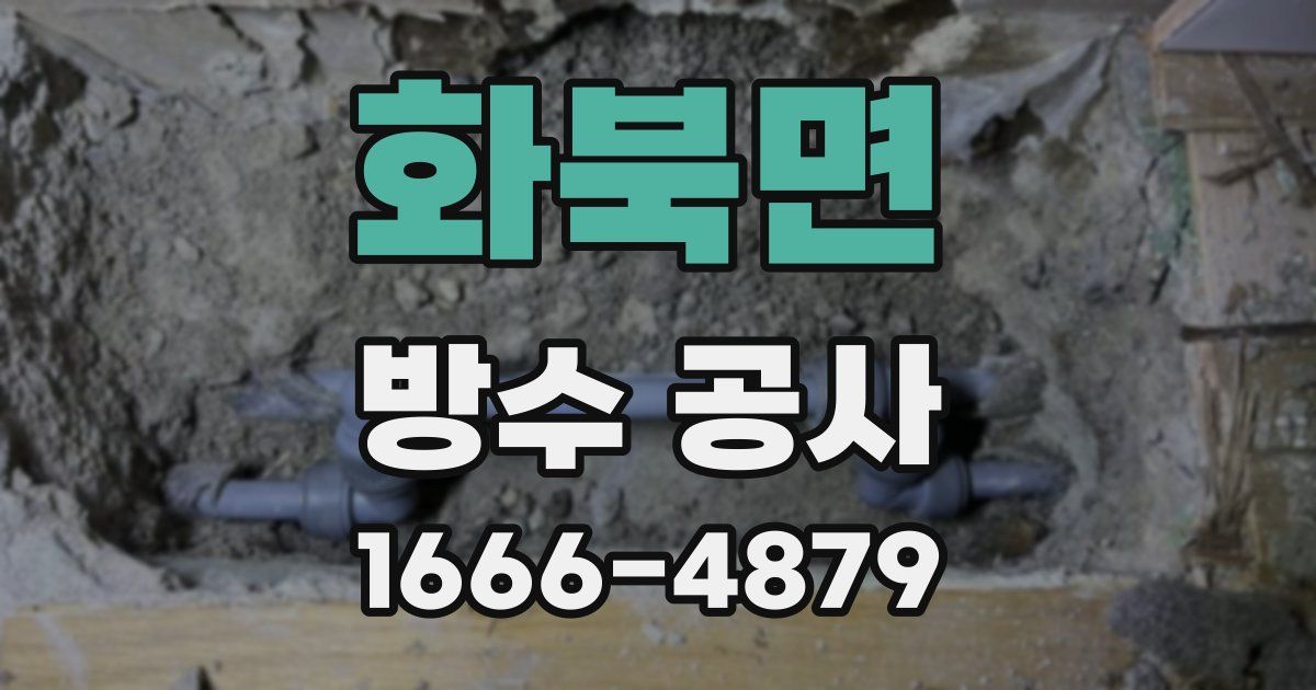 화북면 방수 공사