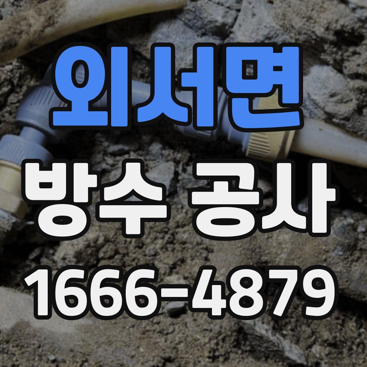 외서면 방수 공사