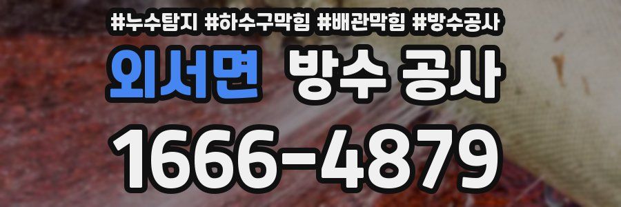 외서면 방수 공사