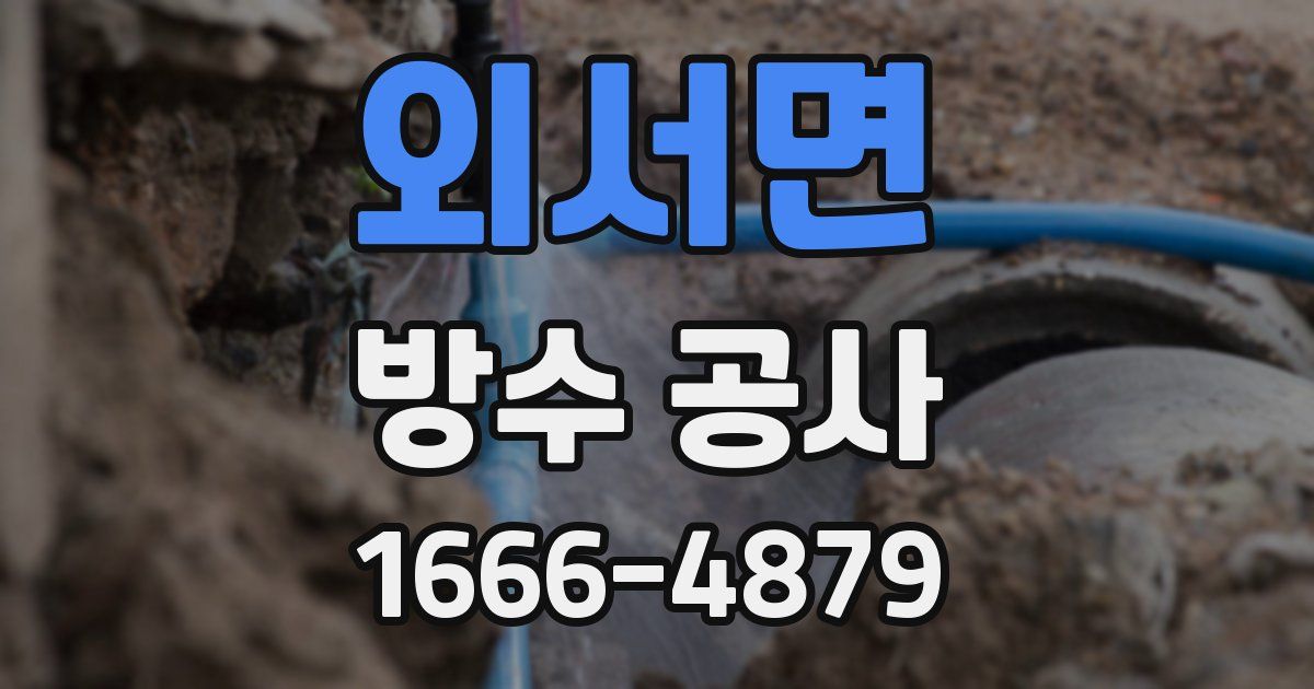 외서면 방수 공사