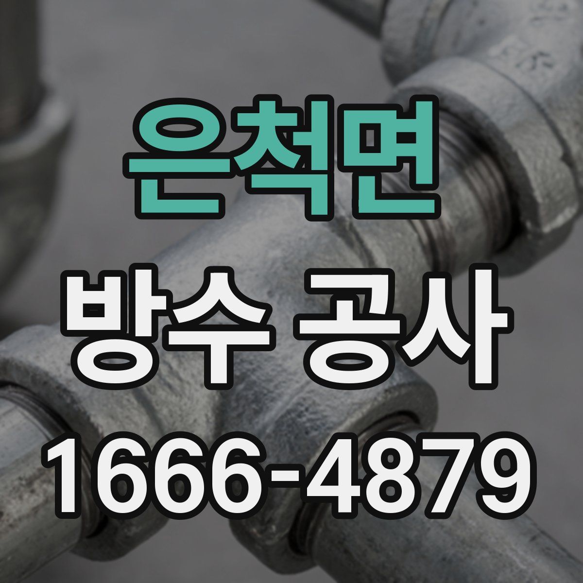 은척면 방수 공사