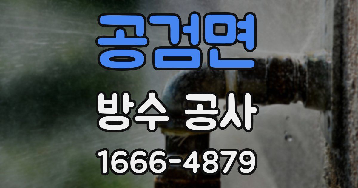 공검면 방수 공사