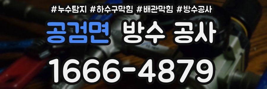 공검면 방수 공사