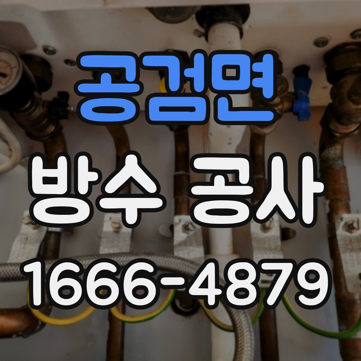 공검면 방수 공사