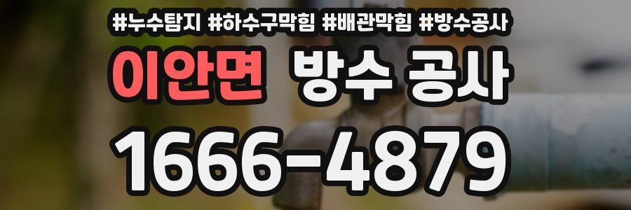 이안면 방수 공사
