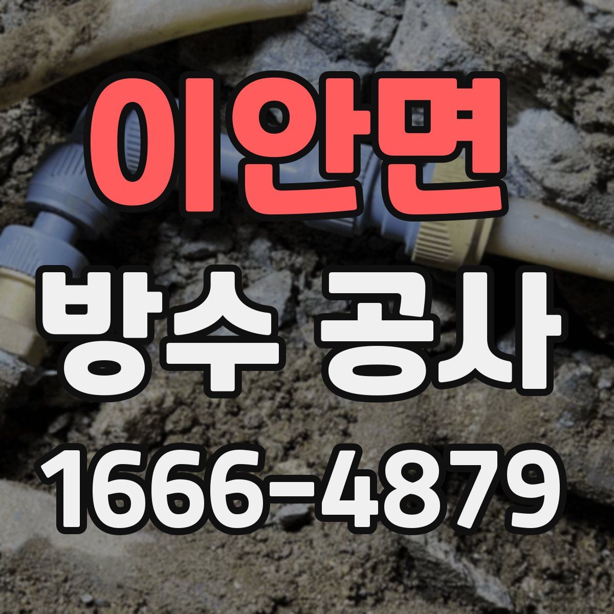 이안면 방수 공사