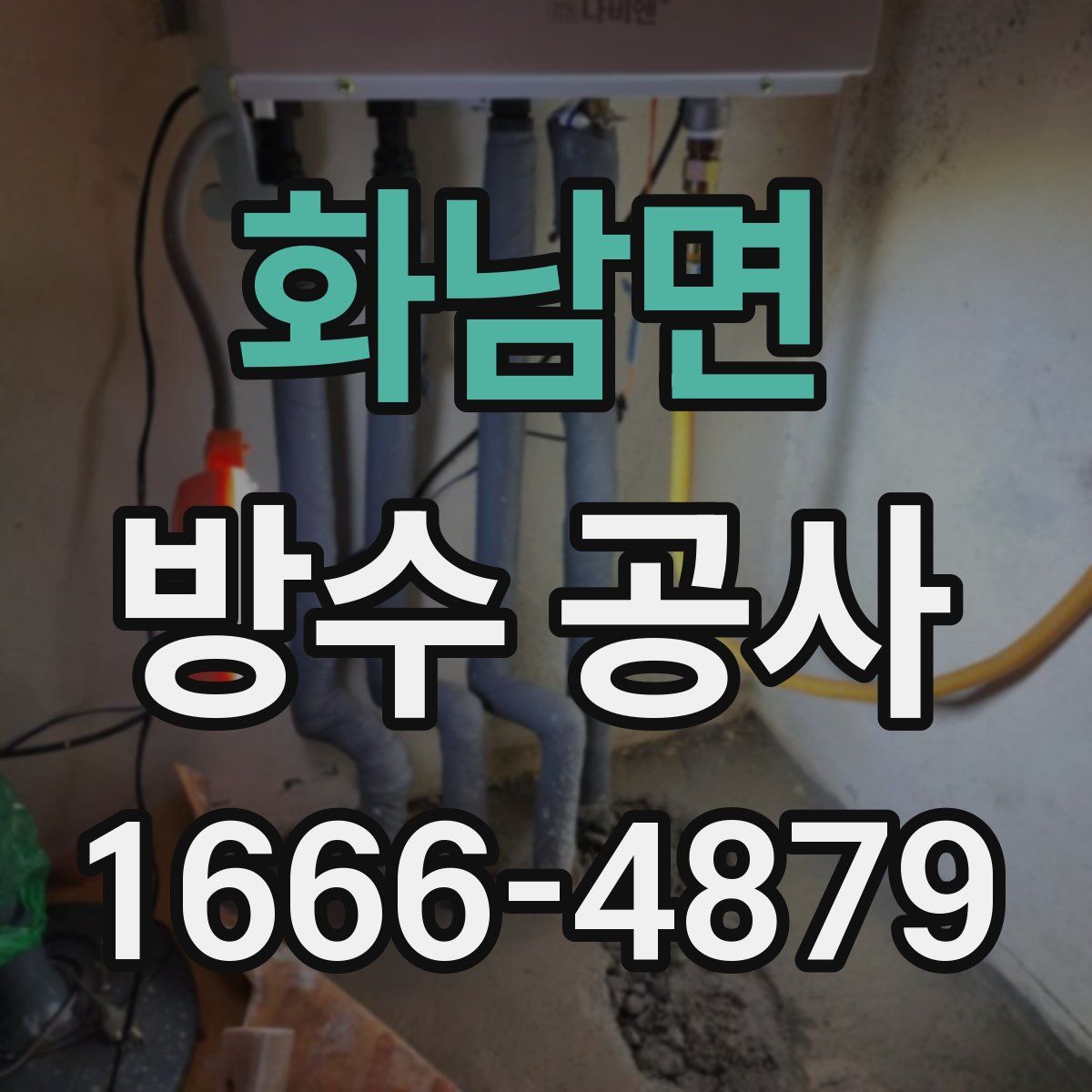 화남면 방수 공사