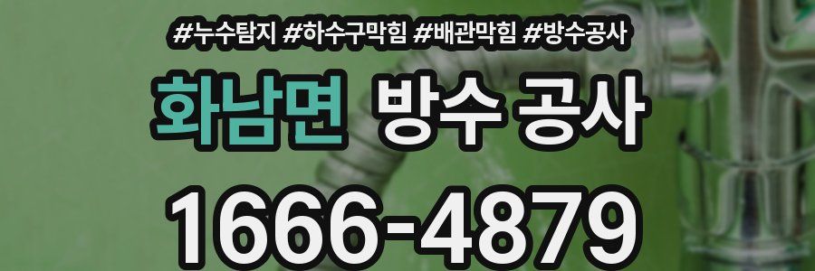 화남면 방수 공사
