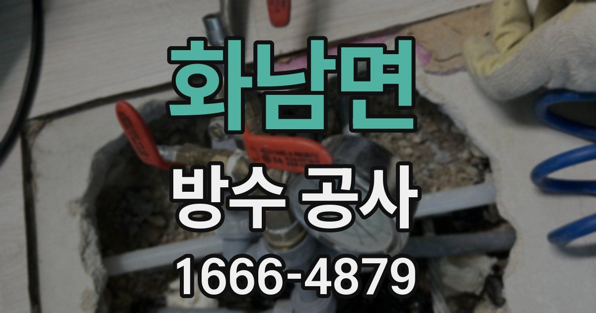 화남면 방수 공사