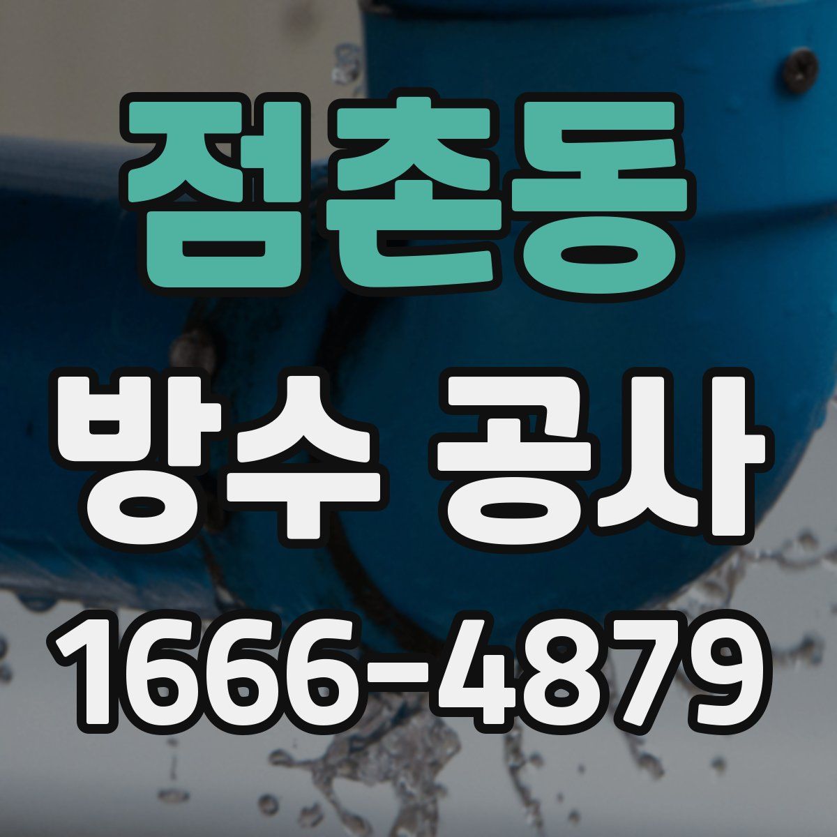 점촌동 방수 공사